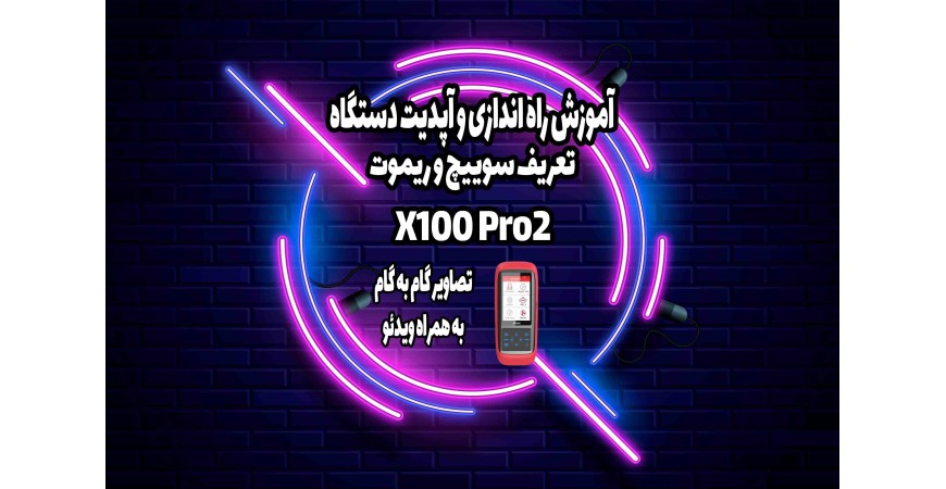 آموزش آپدیت دستگاه XTOOL X100 PRO2 تعریف سوئیچ و ریموت