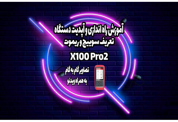 آموزش آپدیت دستگاه XTOOL X100 PRO2 تعریف سوئیچ و ریموت