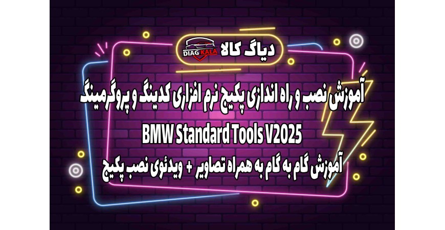 آموزش نصب و راه اندازی پکیج نرم افزاری کدینگ و پروگرمینگ BMW نسخه 2025