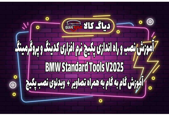 آموزش نصب و راه اندازی پکیج نرم افزاری کدینگ و پروگرمینگ BMW نسخه 2025