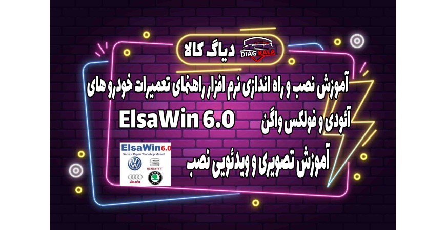 آموزش نصب و فعالسازی نرم افزار راهنمای تعمیرات آئودی و فولکس واگن ELSAWIN