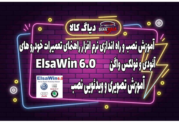 آموزش نصب و فعالسازی نرم افزار راهنمای تعمیرات آئودی و فولکس واگن ELSAWIN