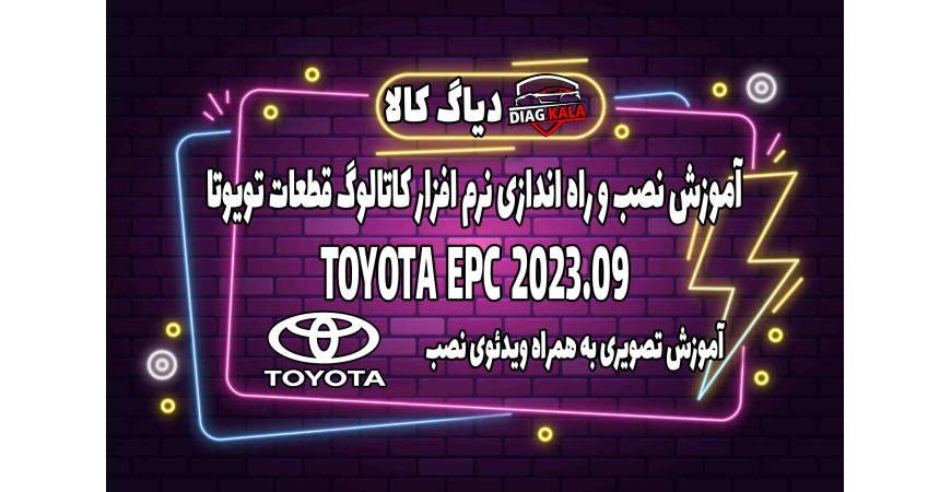 آموزش نصب و راه اندازی نرم افزار EPC TOYOTA ورژن 2023 