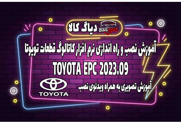 آموزش نصب و راه اندازی نرم افزار EPC TOYOTA ورژن 2023 