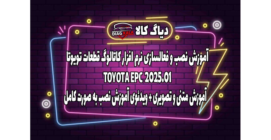 آموزش نصب و راه اندازی نرم افزار EPC TOYOTA ورژن 2025.01