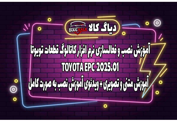 آموزش نصب و راه اندازی نرم افزار EPC TOYOTA ورژن 2025.01