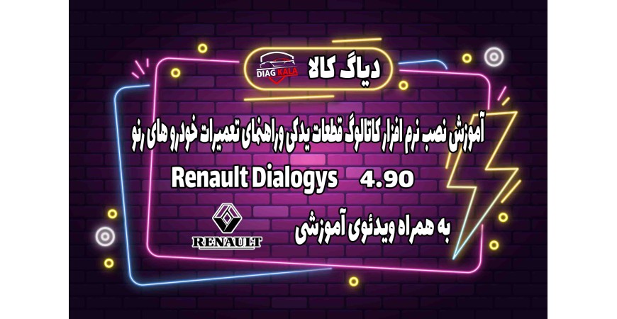 آموزش نصب و راه اندازی نرم افزار کاتالوگ قطعات و راهنمای تعمیرات رنو Dialogys