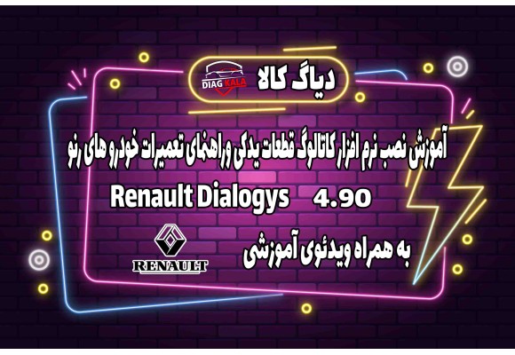 آموزش نصب و راه اندازی نرم افزار کاتالوگ قطعات و راهنمای تعمیرات رنو Dialogys