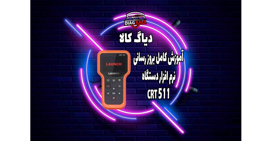 بروز رسانی نرم افزار دستگاه TPMS CRT511 لانچ 