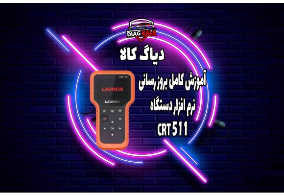 بروز رسانی نرم افزار دستگاه TPMS CRT511 لانچ 