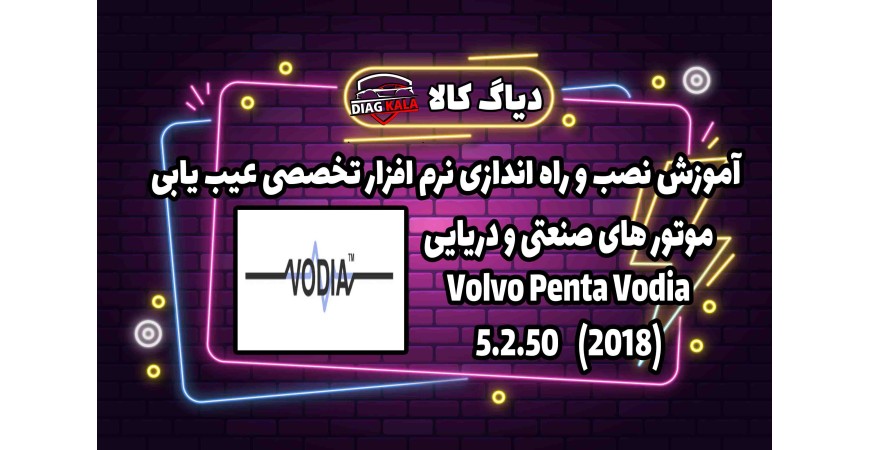 آموزش نصب و فعالسازی نرم افزار Volvo Penta Vodia نسخه 5.2.50