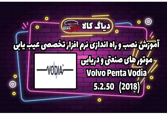 آموزش نصب و فعالسازی نرم افزار Volvo Penta Vodia نسخه 5.2.50