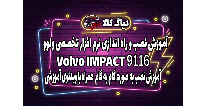 آموزش نصب و راه اندازی نرم افزار Impact VOLVO نسخه 9116 بر روی ویندوز 