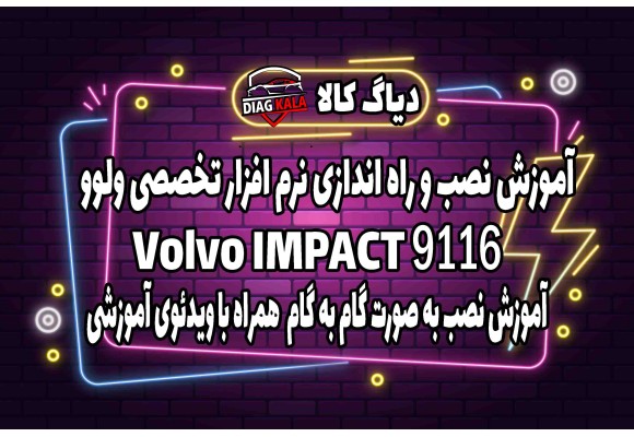 آموزش نصب و راه اندازی نرم افزار Impact VOLVO نسخه 9116 بر روی ویندوز 
