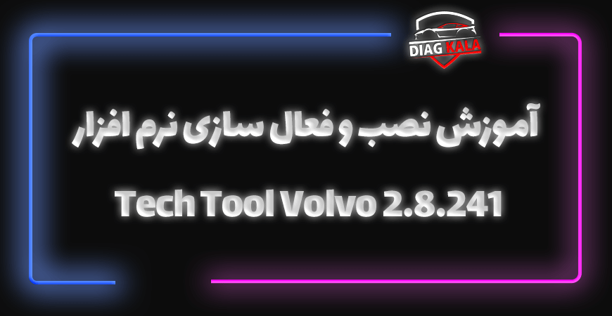 آموزش نصب و فعال سازی نرم افزار Tech Tool Volvo 2.8.241