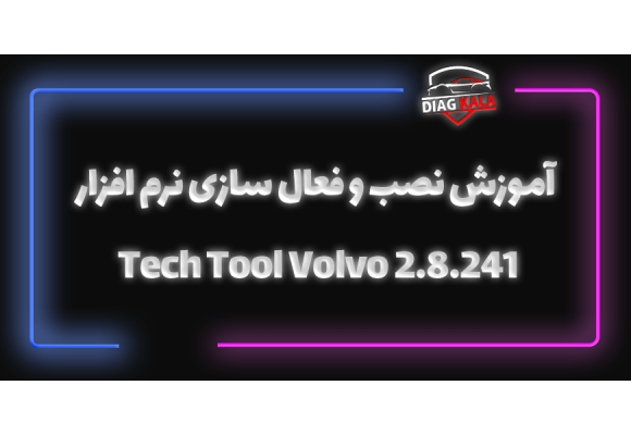 آموزش نصب و فعال سازی نرم افزار Tech Tool Volvo 2.8.241