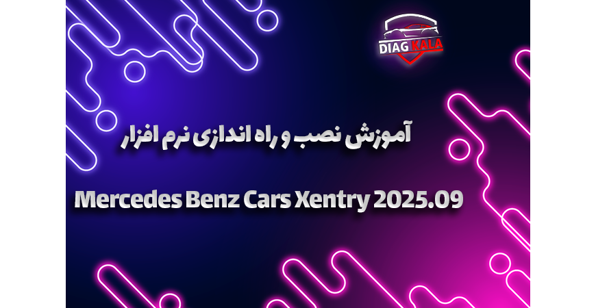 آموزش نصب و راه اندازی نرم افزار Mercedes Benz Cars Xentry 2025.09