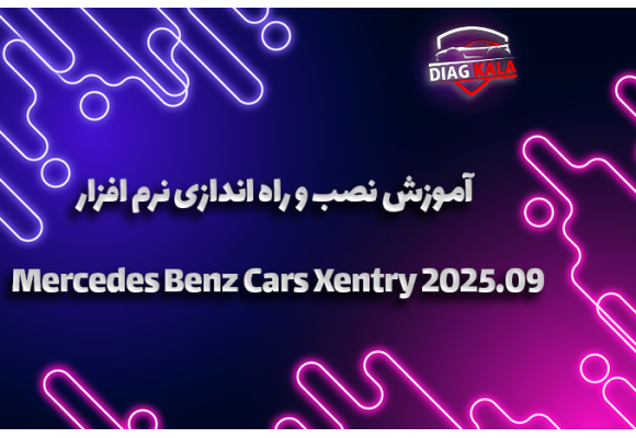 آموزش نصب و راه اندازی نرم افزار Mercedes Benz Cars Xentry 2025.09