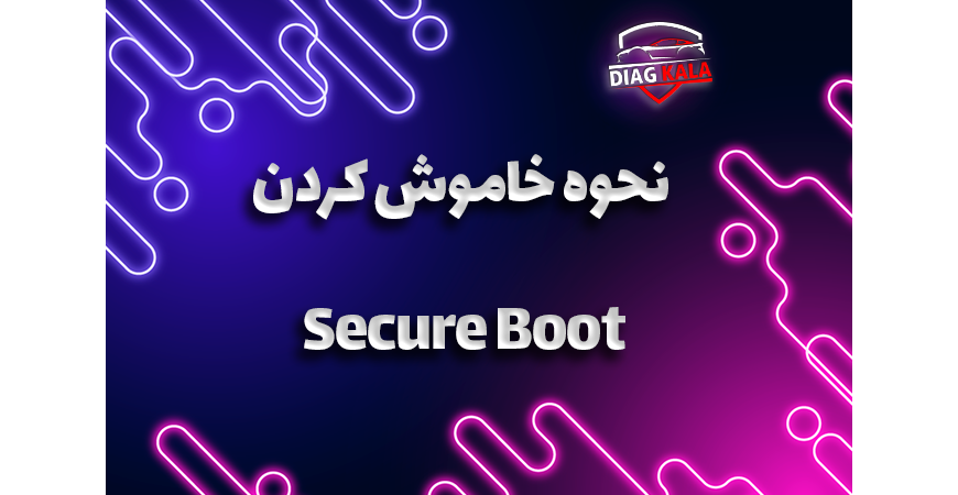نحوه خاموش کردن Secure Boot