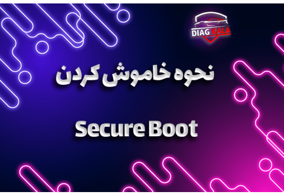 نحوه خاموش کردن Secure Boot