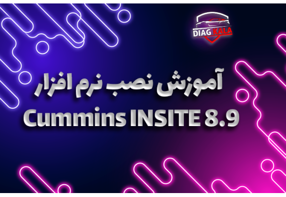 آموزش نصب و فعال سازی نرم افزار Cummins INSITE نسخه 8.9
