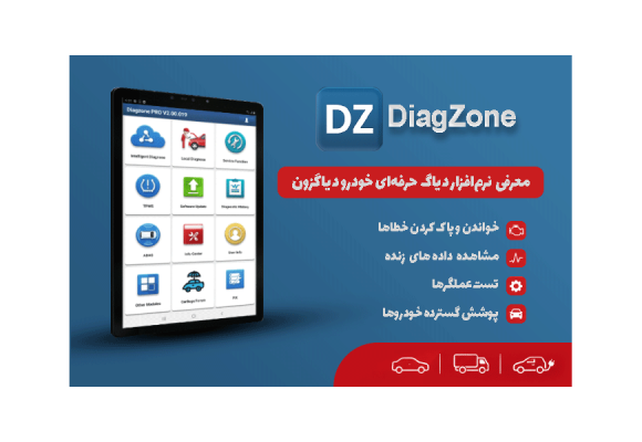 DiagZone چیست؟ معرفی کامل نرم‌افزار دیاگ حرفه‌ای خودرو دیاگ زون