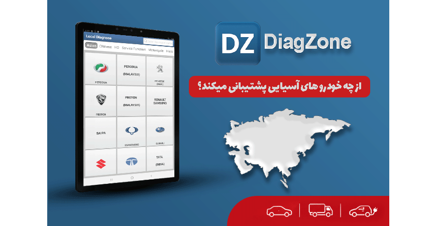 برنامه DiagZone از چه خودرو های آسیایی پشتیبانی میکند؟