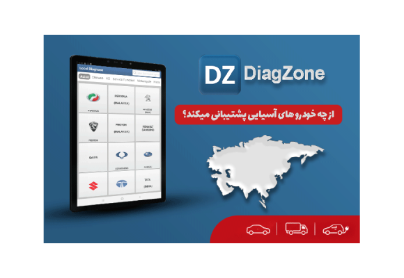 برنامه DiagZone از چه خودرو های آسیایی پشتیبانی میکند؟