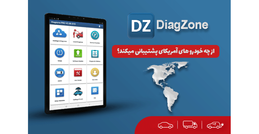 برنامه DiagZone از چه خودرو های آمریکایی پشتیبانی میکند؟
