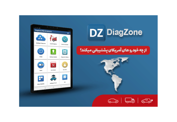 برنامه DiagZone از چه خودرو های آمریکایی پشتیبانی میکند؟