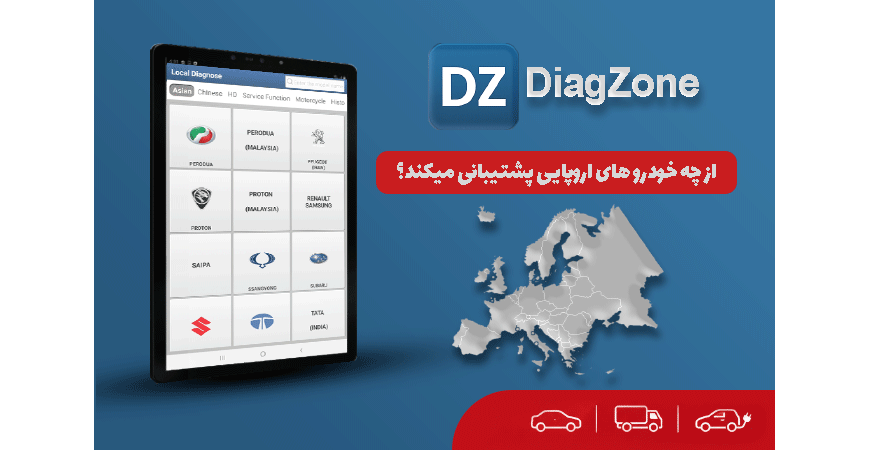 برنامه DiagZone از چه خودرو های اروپایی پشتیبانی میکند؟