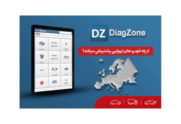 برنامه DiagZone از چه خودرو های اروپایی پشتیبانی میکند؟