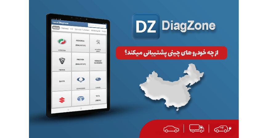 برنامه DiagZone از چه خودرو های چینی پشتیبانی میکند؟