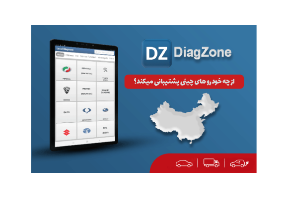 برنامه DiagZone از چه خودرو های چینی پشتیبانی میکند؟