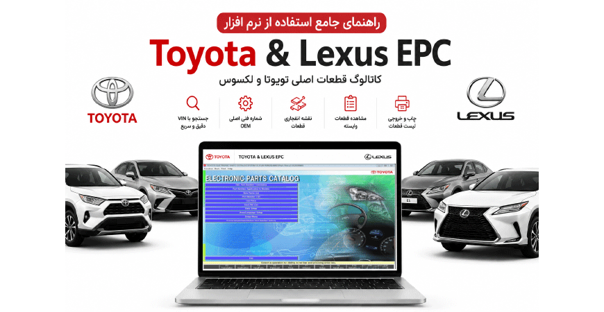راهنمای جامع استفاده از نرم‌افزار کاتالوگ قطعات تویوتا و لکسوس EPC Toyota & Lexus