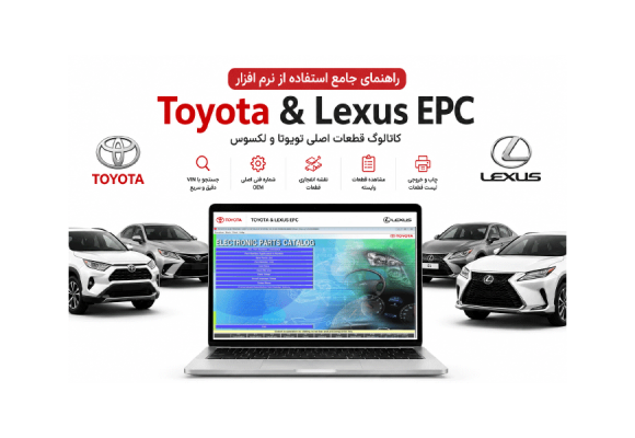 راهنمای جامع استفاده از نرم‌افزار کاتالوگ قطعات تویوتا و لکسوس EPC Toyota & Lexus
