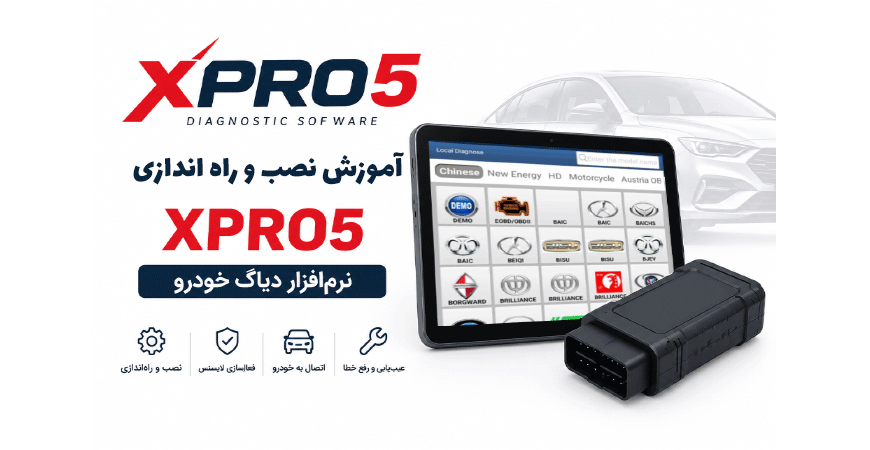 آموزش نصب و راه اندازی نرم افزار Xpro5