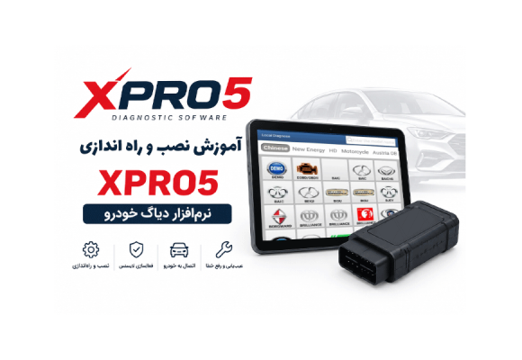 آموزش نصب و راه اندازی نرم افزار Xpro5