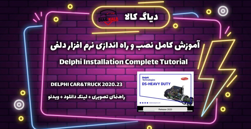 آموزش کامل نصب و راه اندازی نرم افزار دلفی+ دانلود Delphi Car&Truck 2020.23