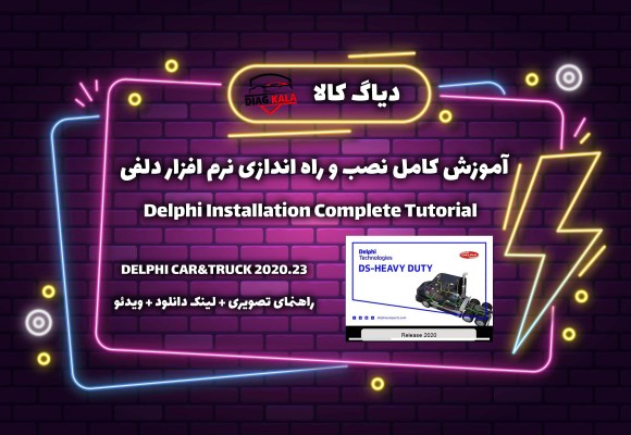 آموزش کامل نصب و راه اندازی نرم افزار دلفی+ دانلود Delphi Car&Truck 2020.23