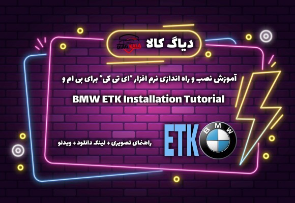 آموزش نصب و راه اندازی نرم افزار راهنمای تعمیرات ETK BMW + لینک دانلود