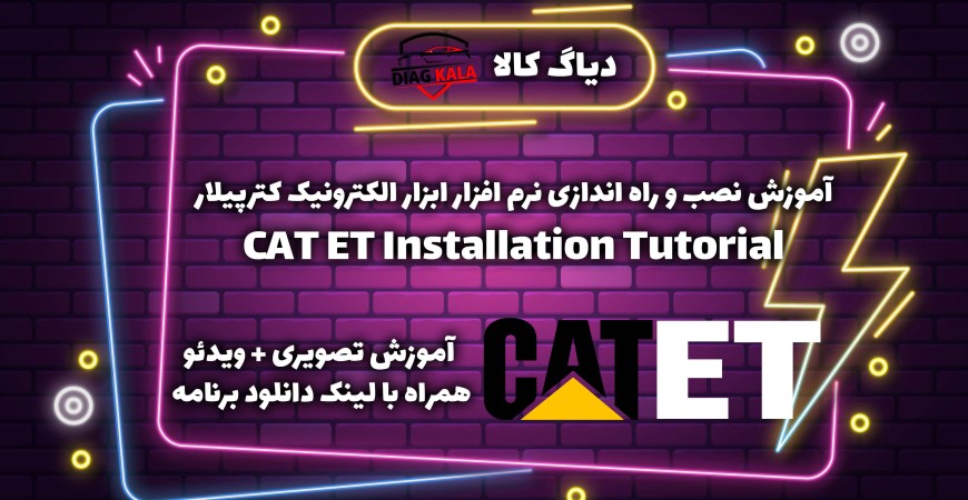 آموزش نصب و راه اندازی برنامه CAT ET + لینک دانلود