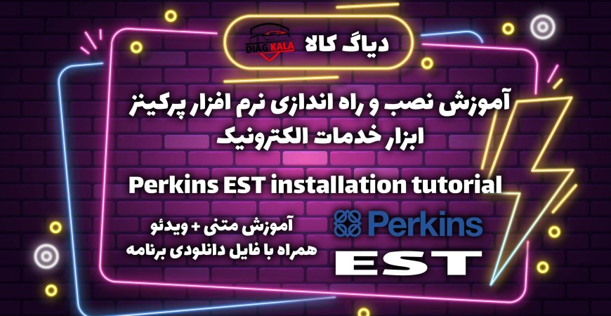 آموزش نصب و راه اندازی نرم افزار Perkins EST روی ویندوز