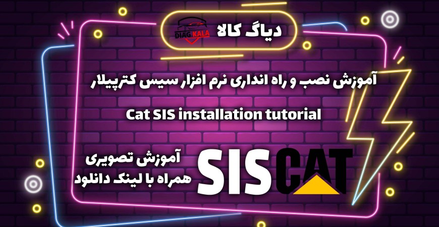 آموزش نصب و راه اندازی نرم افزار Cat SIS با لینک دانلود