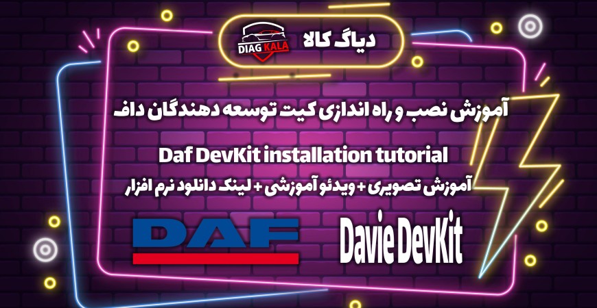 آموزش نصب نرم افزار Devkit برای DAF با لینک دانلود