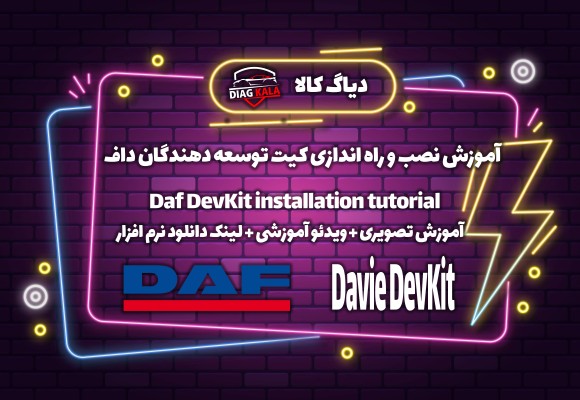آموزش نصب نرم افزار Devkit برای DAF با لینک دانلود