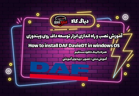 آموزش نصب Daf Davie DT روی ویندوز با لینک دانلود نرم افزار