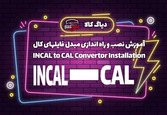 آموزش راه اندازی Incal to cal Convertor افزونه مکمل Calterm