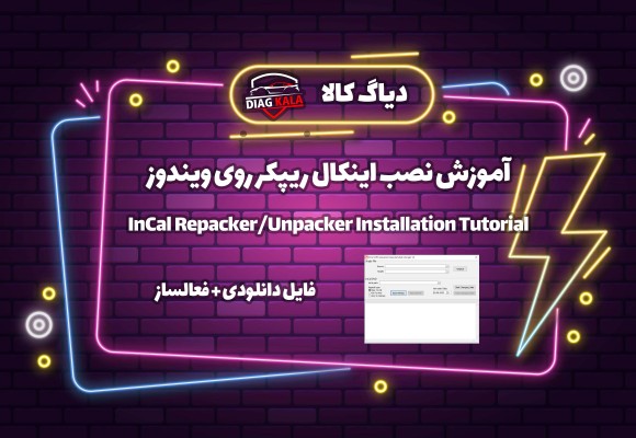 آموزش نصب InCal Repacker روی ویندوز با لینک دانلود مستقیم