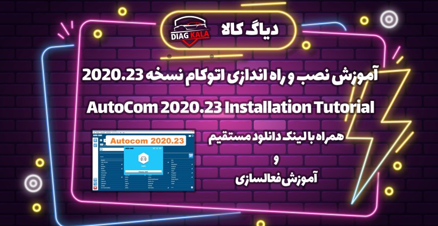 آموزش نصب و راه اندازی اتوکام نسخه 2020.23 روی ویندوز